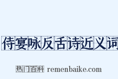 侍宴咏反舌诗近义词是什么意思的图片